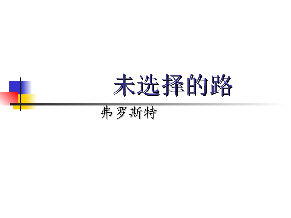 《未选择的路》课件_第1页