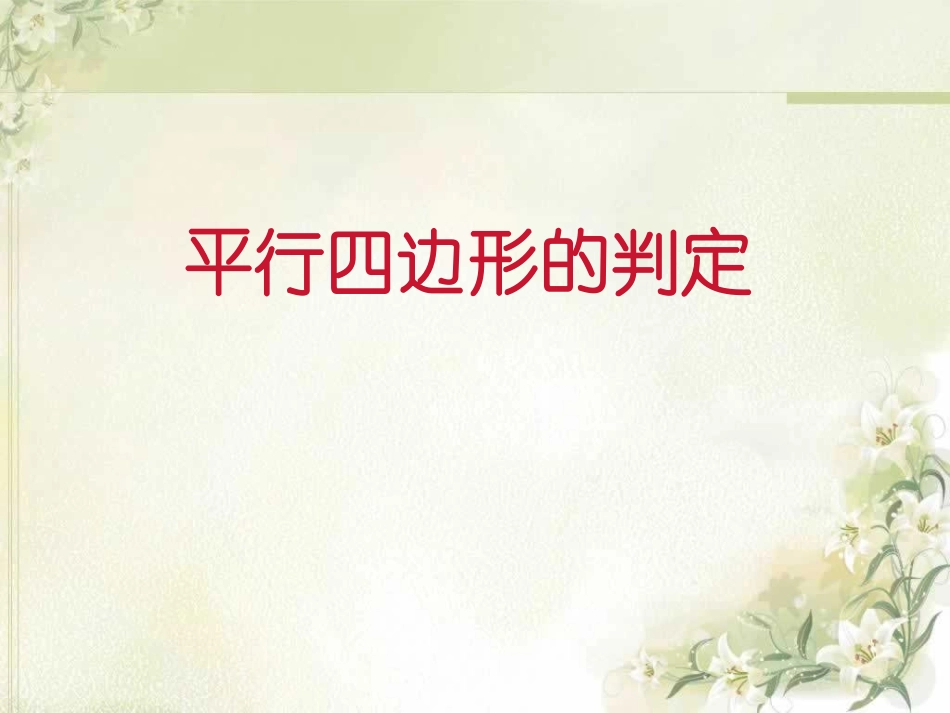 19.2平行四边形的判定(第一课时).2平行四边形的判定(一)课件_第1页