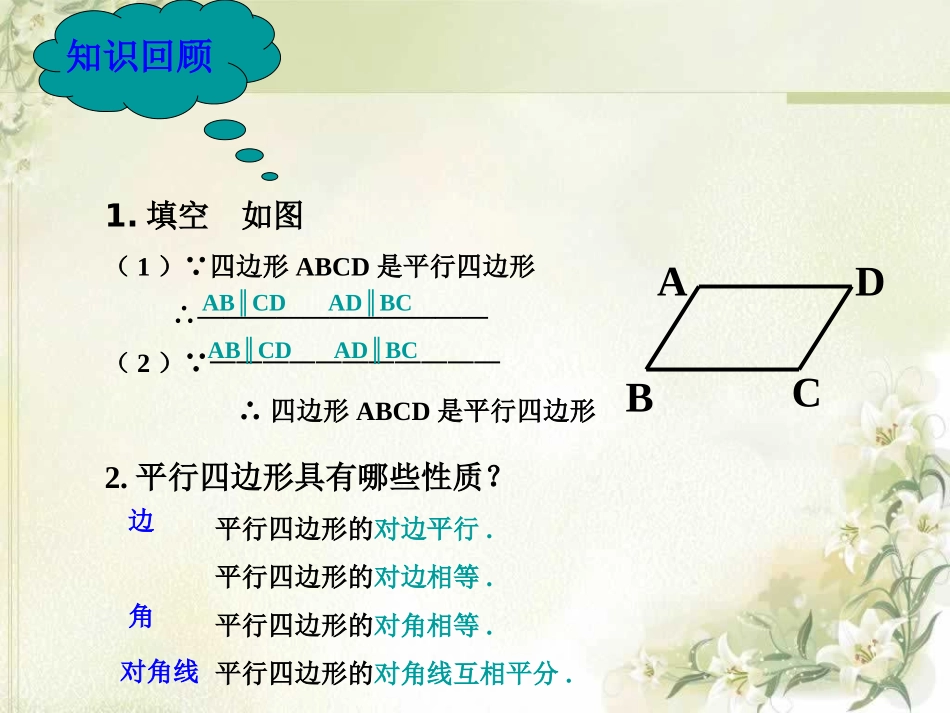 19.2平行四边形的判定(第一课时).2平行四边形的判定(一)课件_第2页
