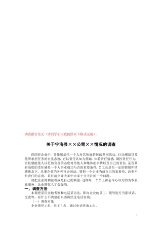调查报告范文(请同学们大致按照以下格式完成)：