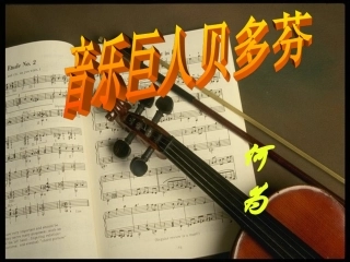 13音乐巨人贝多芬——邹相国