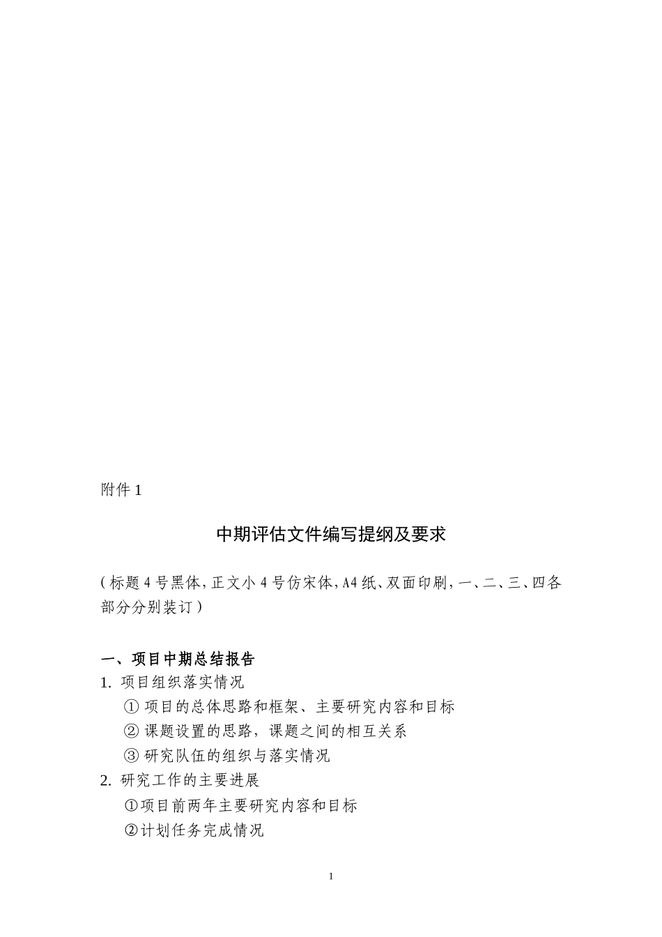 项目前两年工作总结报告编写提纲及要求_第1页