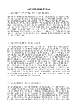 2011审计局党风廉政建设工作总结