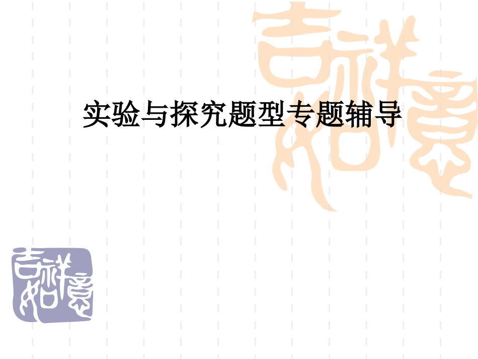 实验题型专题点拨(广州市培优)_第1页
