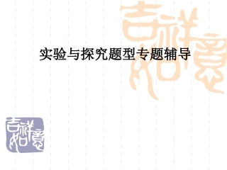 实验题型专题点拨(广州市培优)