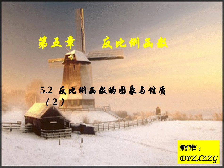 反比例函数的图像与性质2(北师大版九年级上数学第五章反比例函数)._第1页