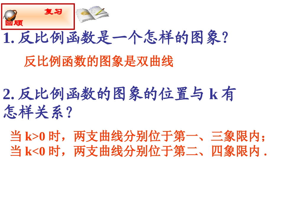 反比例函数的图像与性质2(北师大版九年级上数学第五章反比例函数)._第3页