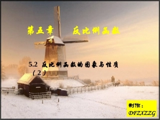 反比例函数的图像与性质2(北师大版九年级上数学第五章反比例函数).