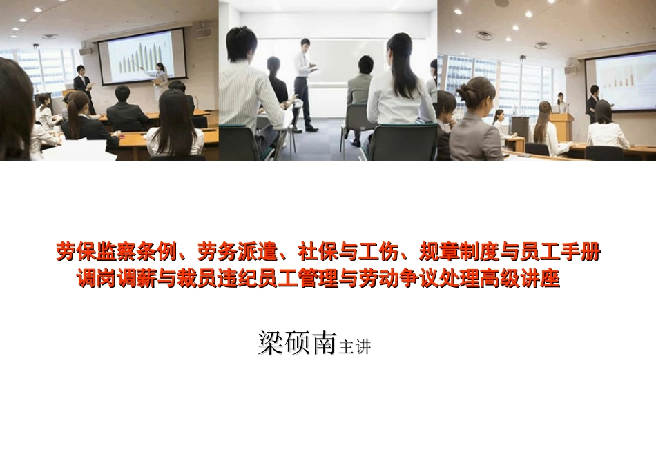 劳保监察条例、劳务派遣、社保与工伤、规章制度与员工手册_第1页