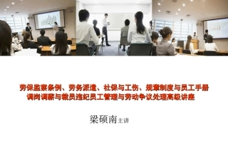 劳保监察条例、劳务派遣、社保与工伤、规章制度与员工手册