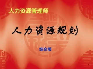 人力资源管理师(二、三级)-人力资源规划讲义