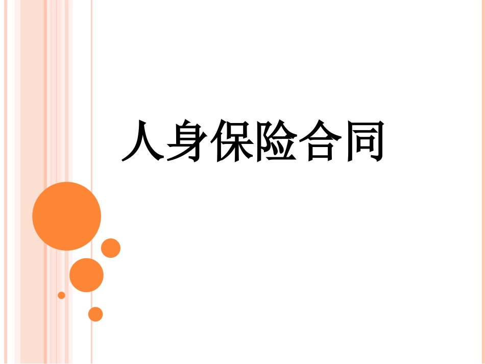 人身保险合同_第1页