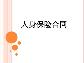人身保险合同