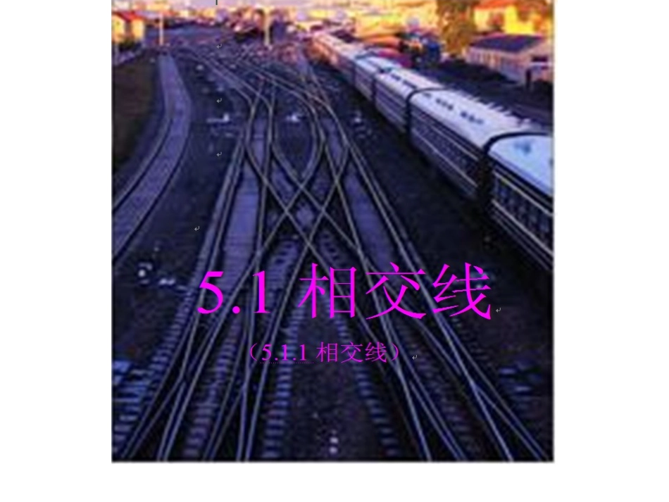相交线(第一学时)_第1页