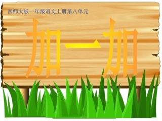 一年级语文上册加一加-1课件西师大版