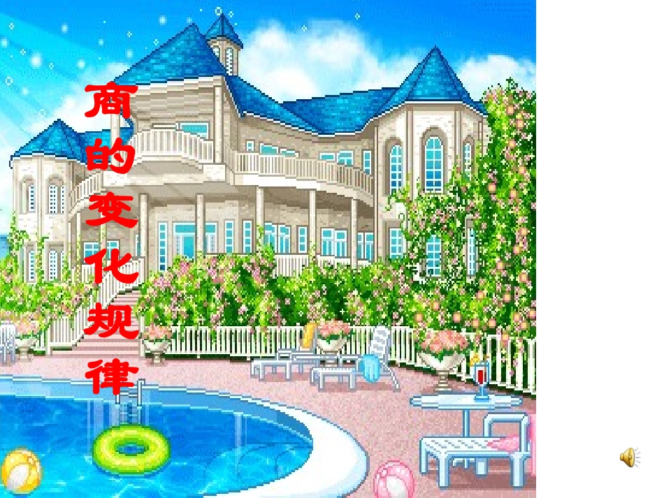 新人教版四年级数学上册：商的变化规律课件_第2页