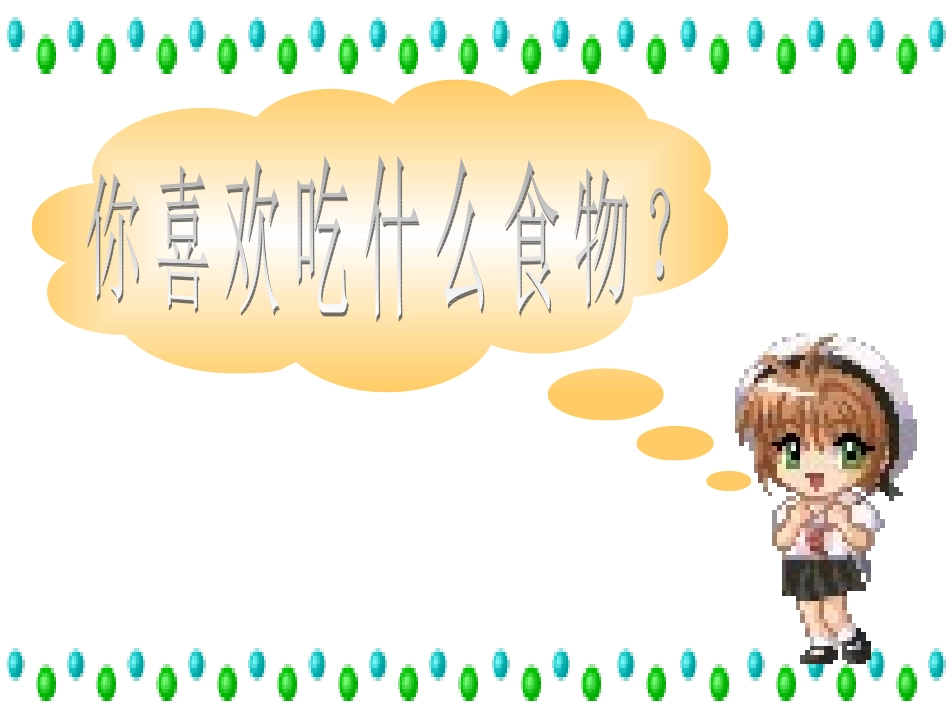 青岛版小学《科学》《我们的食物》课件_第3页