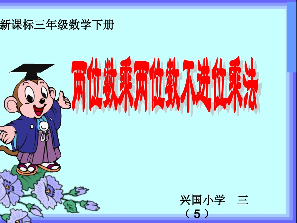 人教2011版小学数学三年级《两位数乘两位数的不进位乘法》ppt_第2页