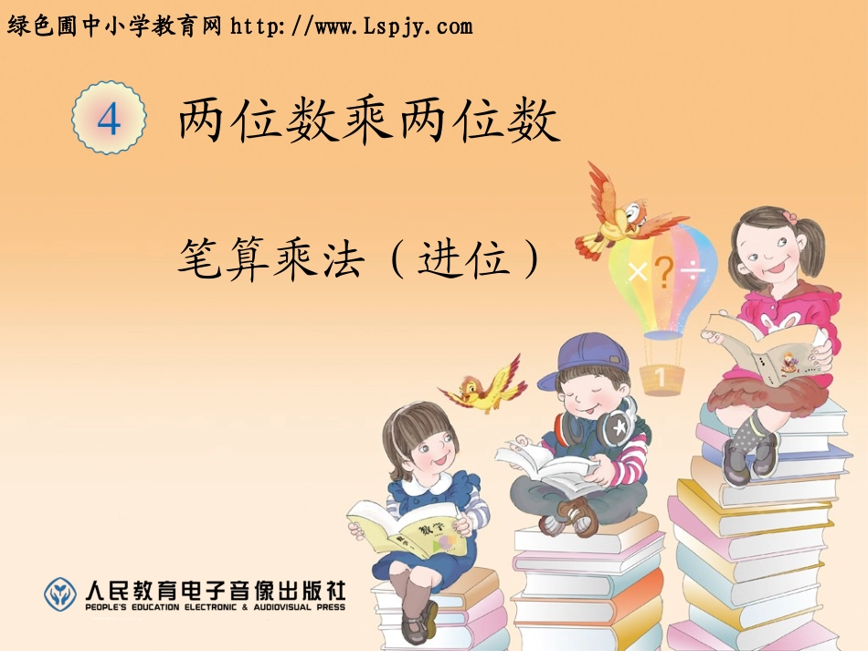 人教2011版小学数学三年级笔算乘法(进位)_第1页