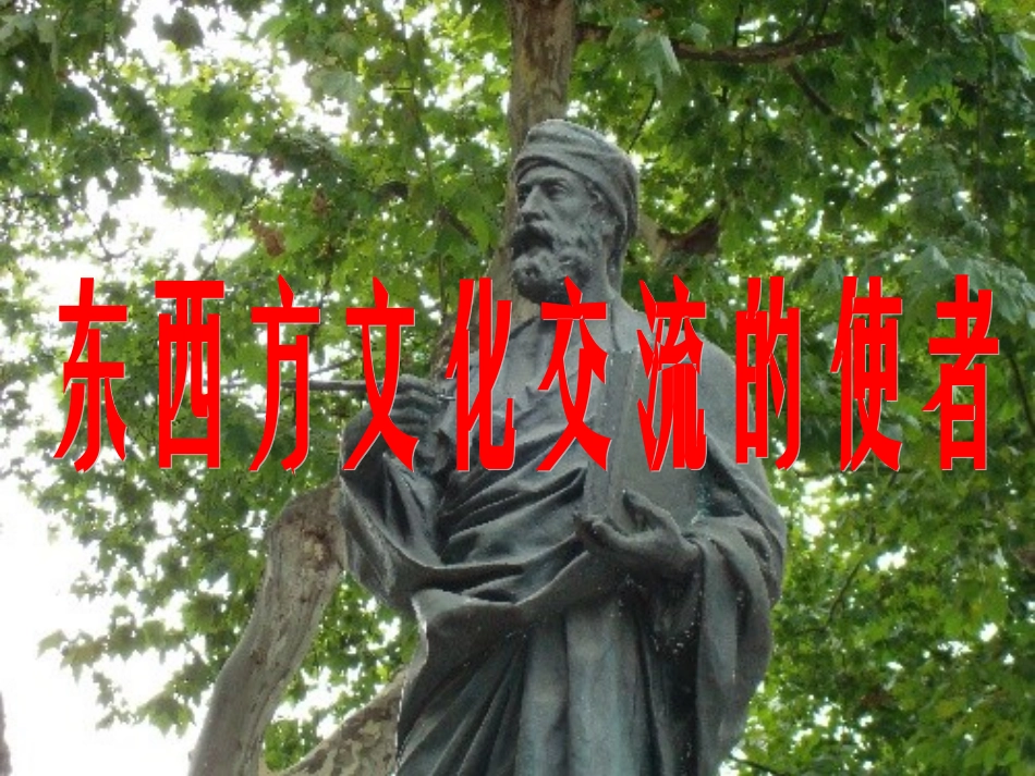 第七课东西方文化交流的使者_第2页
