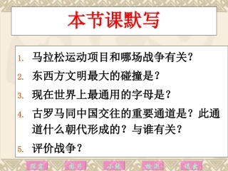 第七课东西方文化交流的使者