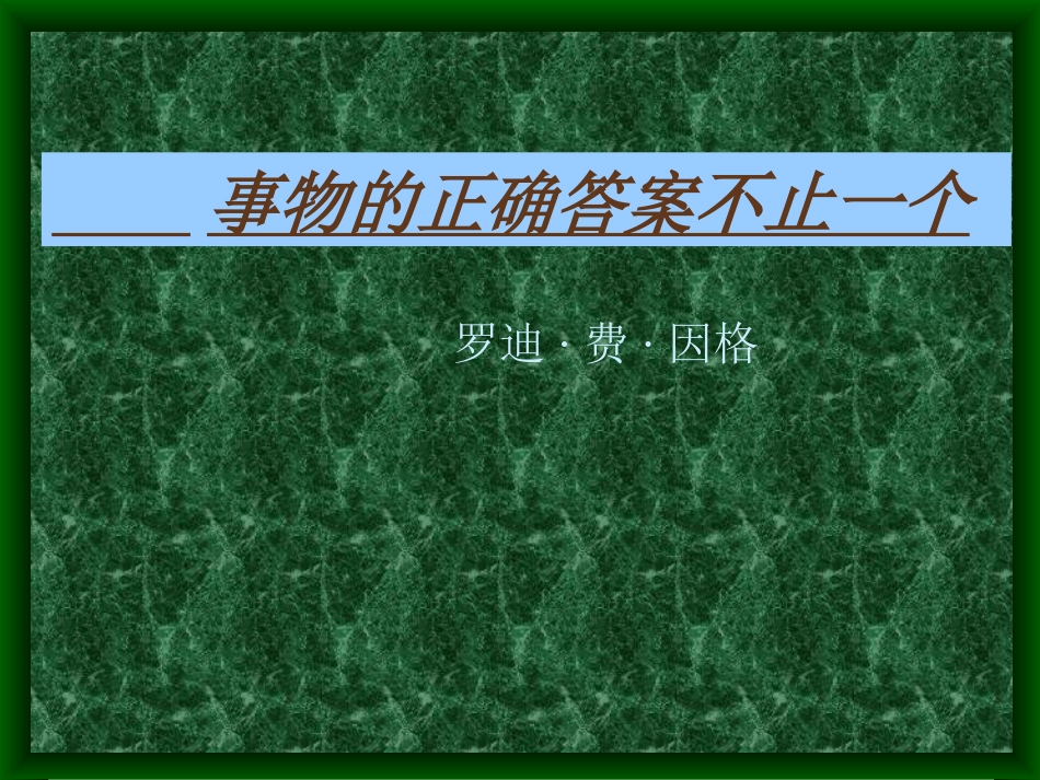 事物的正确答案不止一个7(新课标)_第1页