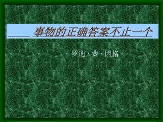 事物的正确答案不止一个7(新课标)