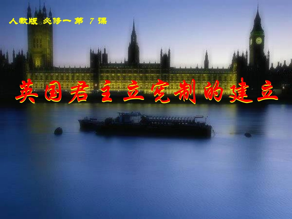 人教版高中历史必修一《英国君主立宪制的建立》课件_第1页