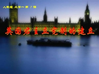 人教版高中历史必修一《英国君主立宪制的建立》课件