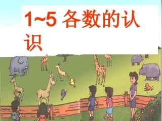 1-5各数的认识.
