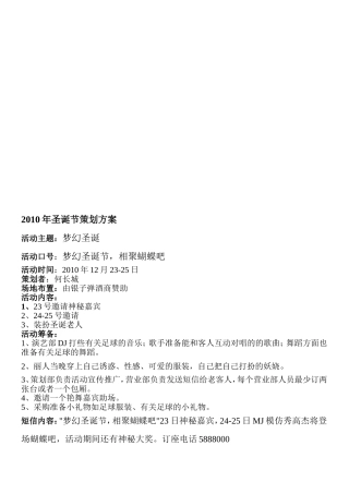 2010年12月24日酒吧圣诞节策划方案--2009年11月11日光棍节策划方案