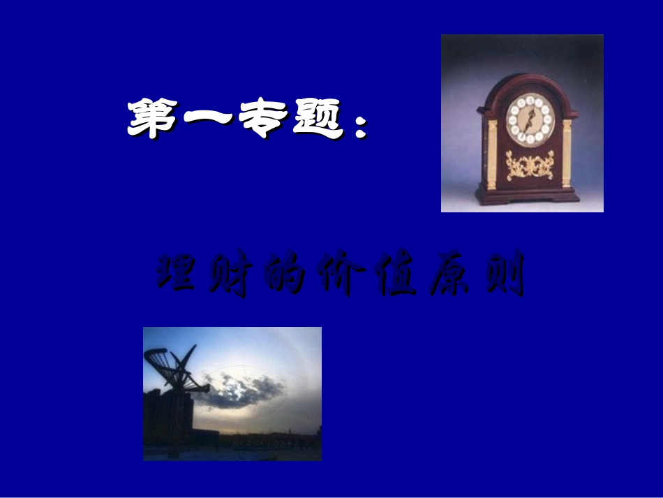 财务管理专题一：理财的价值原则_第1页