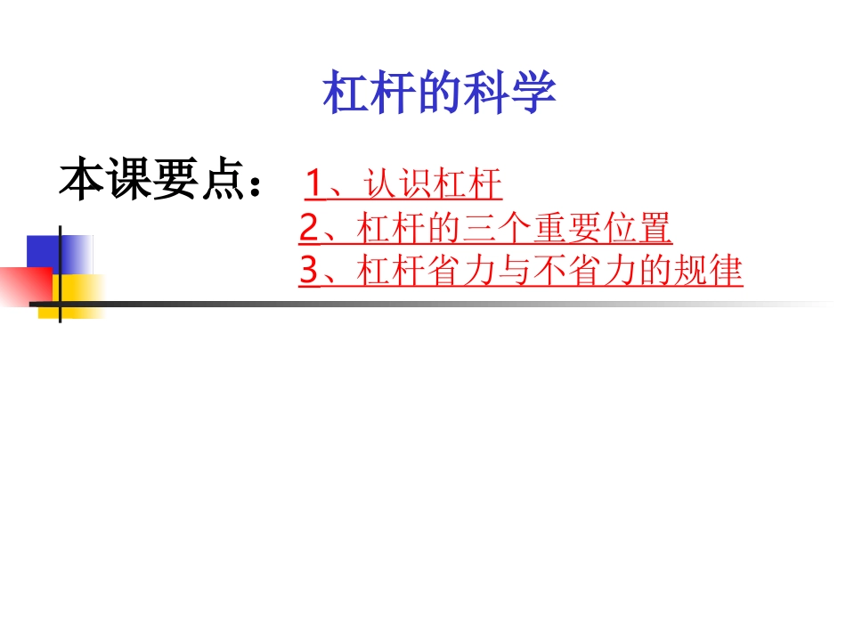 1.2杠杆的科学-胡永刚_第1页