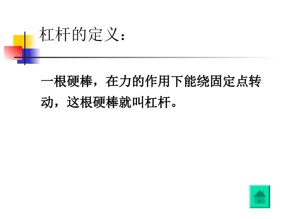 1.2杠杆的科学-胡永刚_第2页