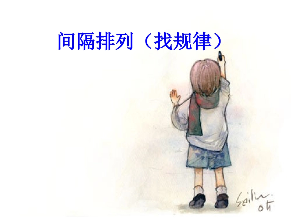 间隔排列(找规律)课件新苏教数学三上课件_第3页