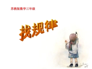 间隔排列(找规律)课件新苏教数学三上课件