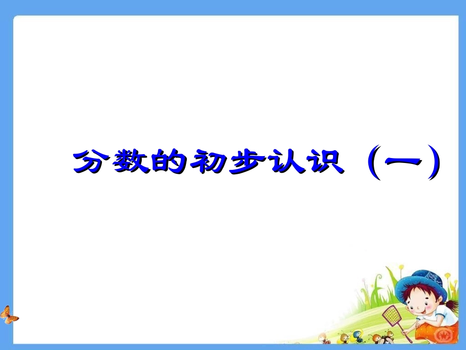 分数的初步认识(一)_第2页