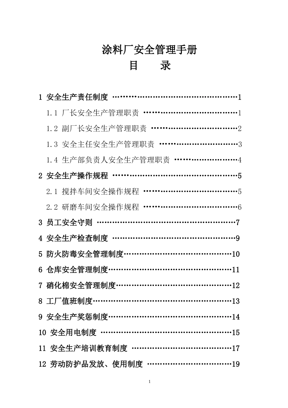 涂料厂安全生产管理制度汇编_第1页