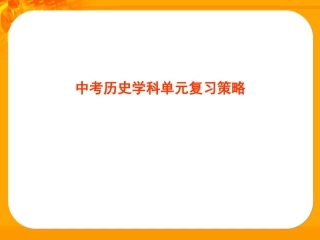 隋唐单元复习课件2