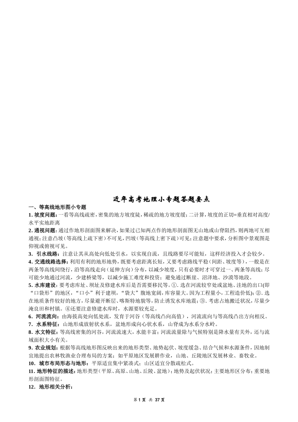 近年高考地理小专题答题要点_第1页