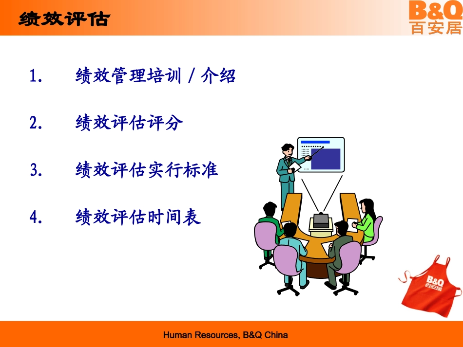 百安居(中国)-2006-年度绩效评估_第2页