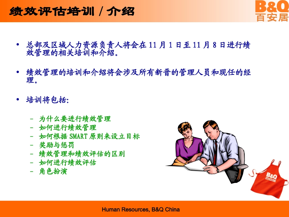 百安居(中国)-2006-年度绩效评估_第3页