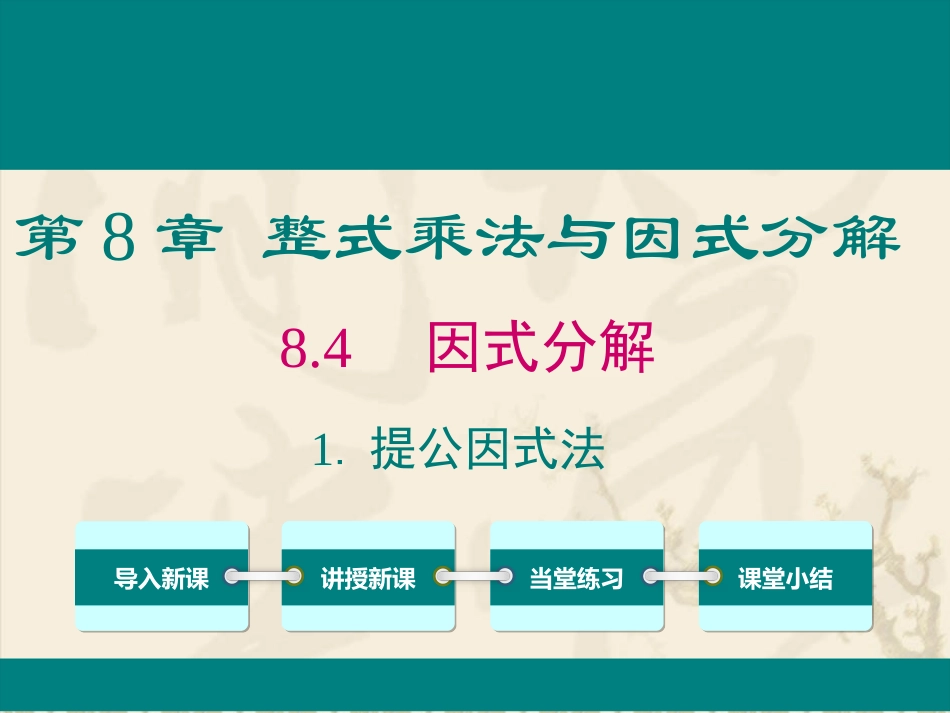 2.4.1-提公因式法_第1页
