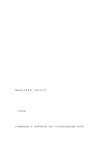 2010-2011政教处第二学期工作计划-