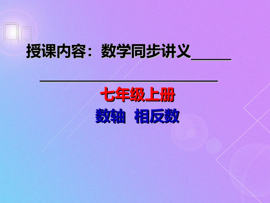 数轴、相反数_第1页
