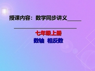 数轴、相反数
