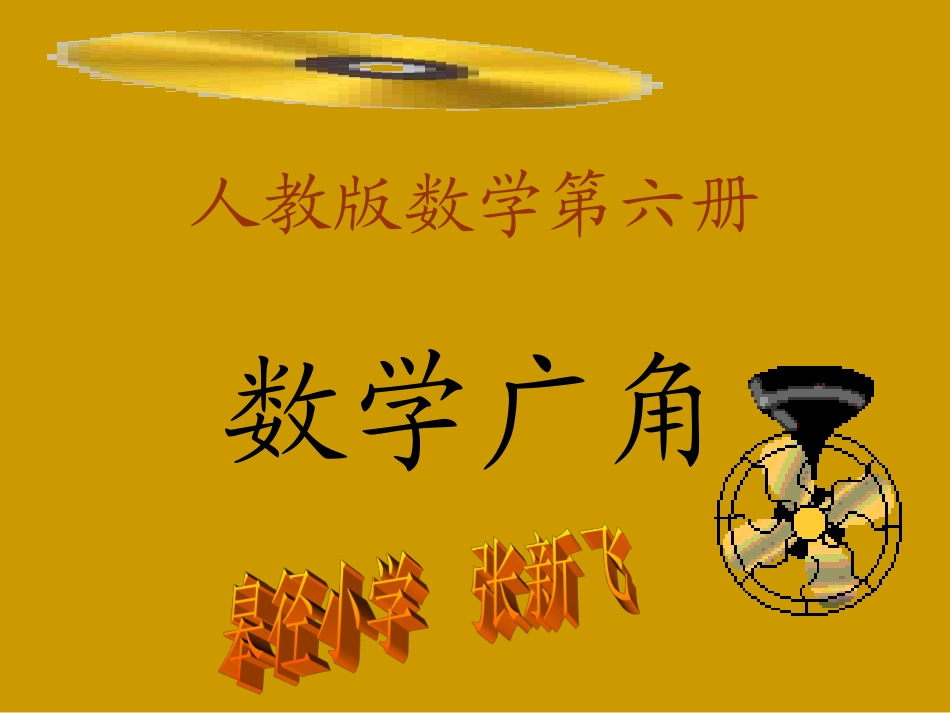 三数下数学广角(课件)_第1页