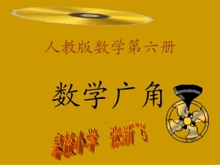 三数下数学广角(课件)
