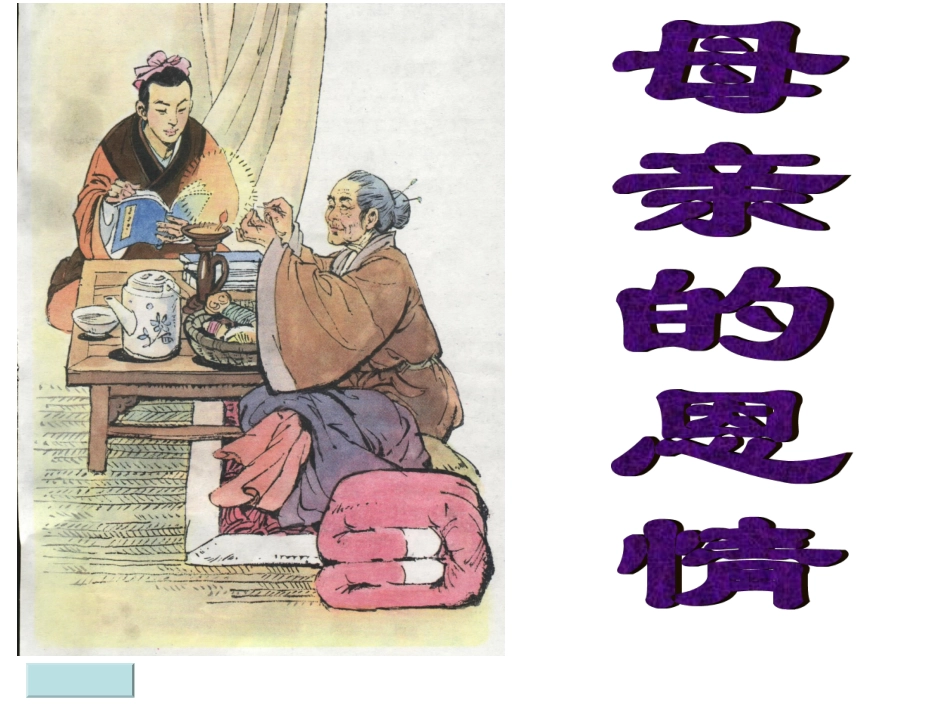 9、母亲的恩情_第1页