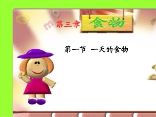 3-1-一天的食物